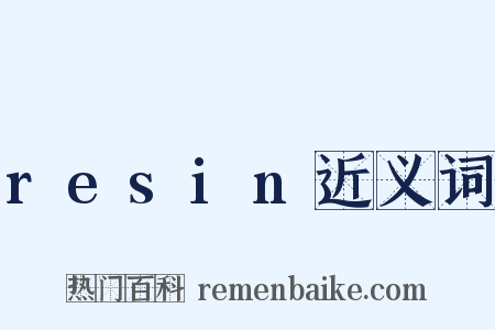 resin近义词是什么意思的图片